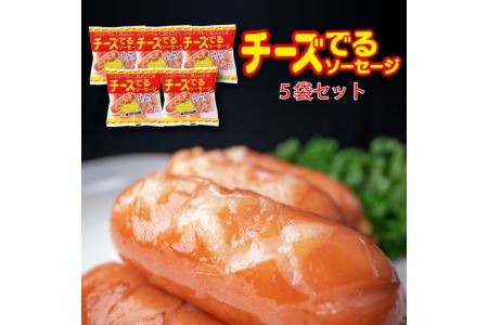 チーズでるソーセージ（5袋セット） 【1170】