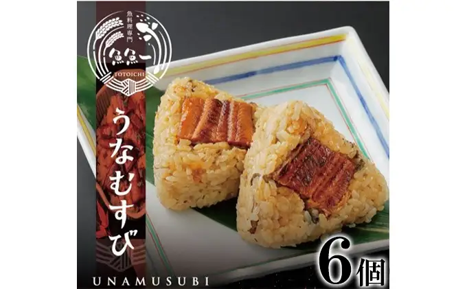 うなむすび（6個入）【配送不可：離島】 加工品 惣菜 冷凍 うなぎ 鰻 浜名湖 秘伝 タレ こんがり 蒲焼 牛蒡 静岡茶 郷土飯 手作り 贅沢 