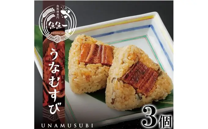 うなむすび（3個入）【配送不可：離島】 加工品 惣菜 冷凍 うなぎ 鰻 浜名湖 秘伝 タレ こんがり 蒲焼 牛蒡 静岡茶 郷土飯 手作り 贅沢 