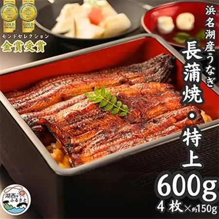 浜名湖産うなぎ　特上・長蒲焼4枚入り_うなぎ 鰻 蒲焼 浜名湖産 特上 美味しい_【配送不可地域：離島】【1488560】
