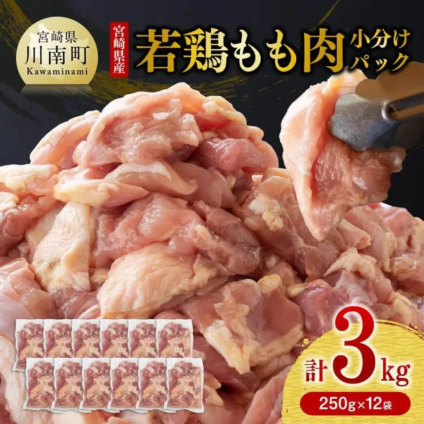 【令和8年5月発送】小分け 宮崎県産若鶏　もも肉計3kg（250g×12袋） - 鶏 肉 鶏肉 若鶏 国産 モモ 九州産 カット済み鶏肉