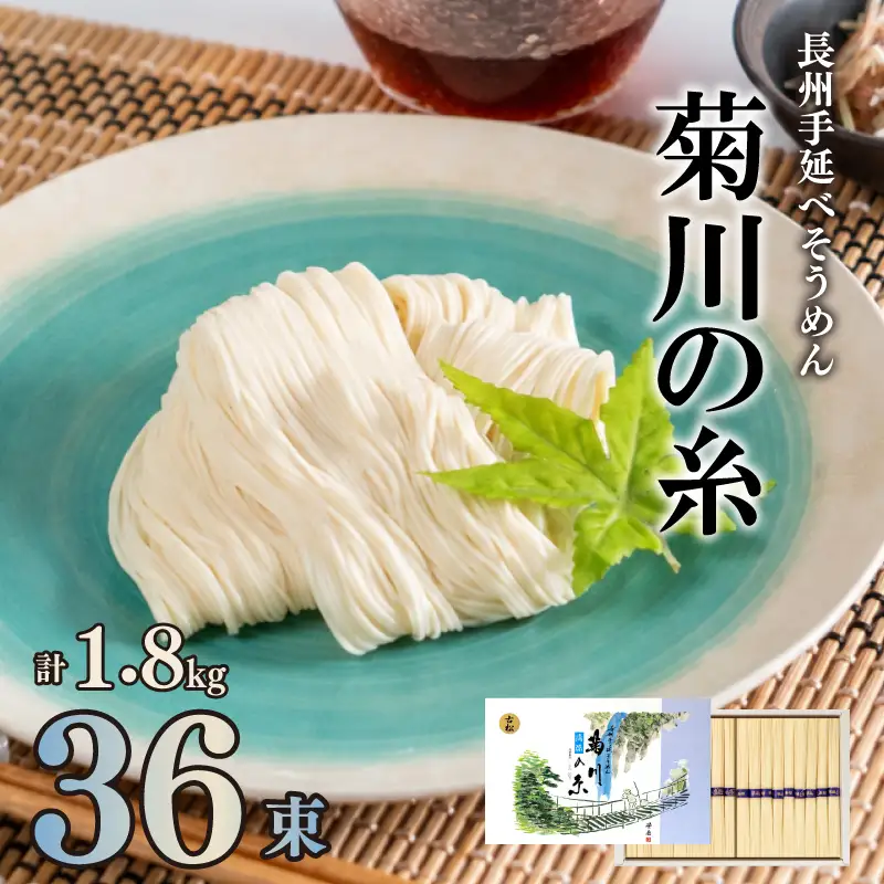 そうめん 菊川の糸 1.8kg 手延べそうめん ES