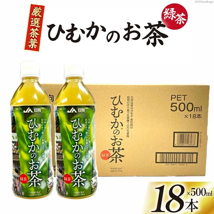 緑茶 厳選茶葉使用 ひむかのお茶 500ml×18本 1ケース [春夏秋冬いっつもや 宮崎県 美郷町 31ab0084]