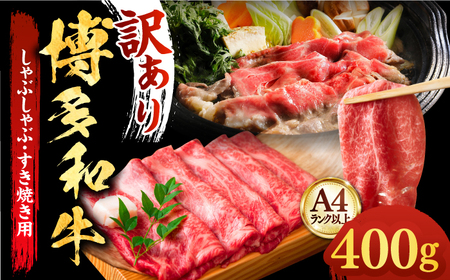【訳あり】博多和牛 すき焼き 400g 牛肉 すき焼き [ABBP005] 