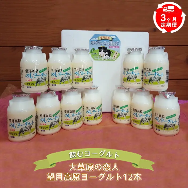 【3ヶ月定期便】大草原の恋人 望月高原ヨーグルト12本 飲むヨーグルト 濃厚 信州 ご当地 お取り寄せ