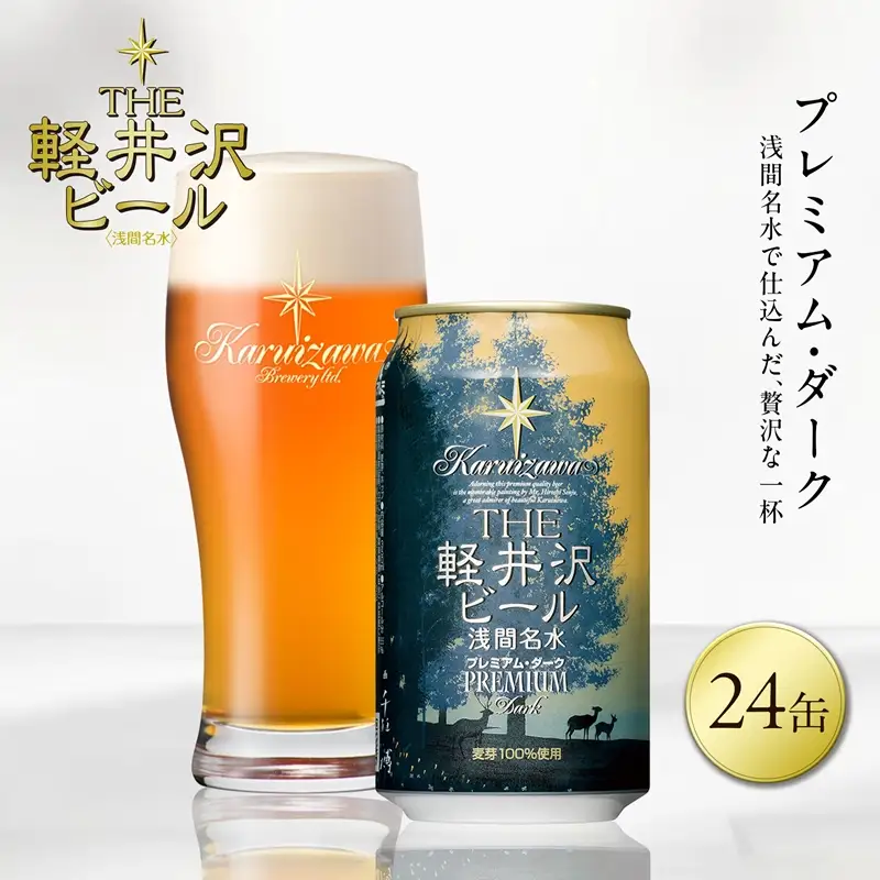 〈プレミアム・ダーク〉24缶 地ビール | クラフトビール 地ビール 軽井沢ブルワリー