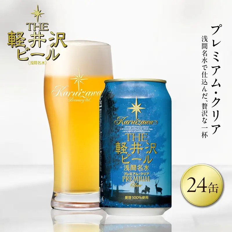 〈プレミアム・クリア〉24缶 地ビール | クラフトビール 地ビール 軽井沢ブルワリー