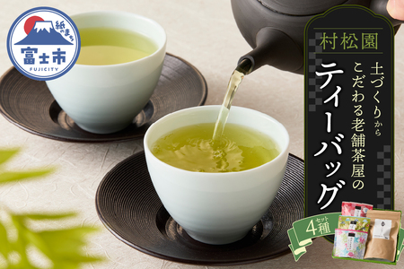 村松園のこだわりティーバッグ4種セット ほうじ茶 抹茶入り玄米茶 煎茶 富士山麓 ギフト プレゼント 飲み物 静岡茶 お茶葉 老舗 大正5年創業 村松園 富士市ほうじ茶宣言 富士市 [sf002-137]