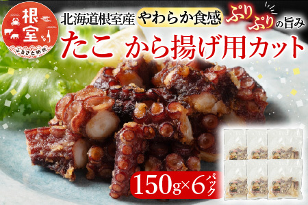 【北海道根室産】から揚げ用たこ150g×6P A-19001