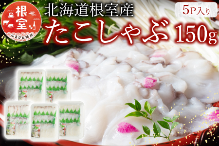 【北海道根室産】たこしゃぶ150g×5P A-19002