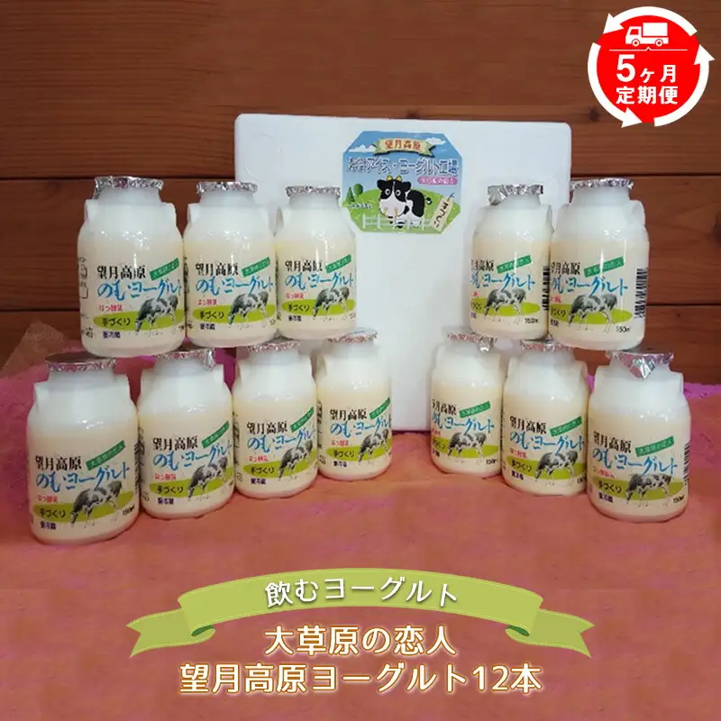 【5ヶ月定期便】大草原の恋人 望月高原ヨーグルト12本 飲むヨーグルト 濃厚 信州 ご当地 スイーツ お取り寄せ