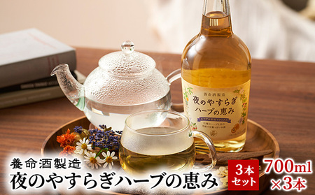 父の日 養命酒製造「夜のやすらぎハーブの恵み」3本セット（700ml×3本） お酒 アルコール