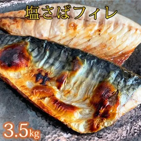 塩さばフィレ3.5kg【配送不可地域：離島】【1300963】