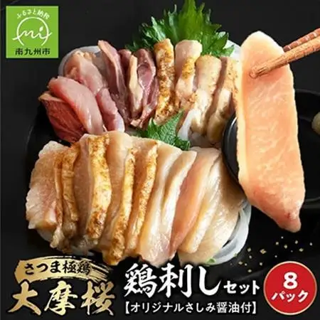 「さつま極鶏大摩桜」鶏刺し8パックセット【配送不可地域：離島】【1185982】