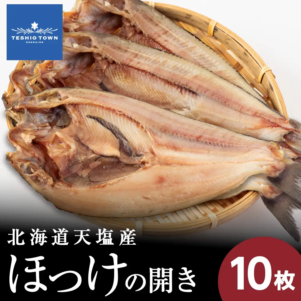 ☆脂乗り抜群！天塩産ほっけの開き１０枚セット