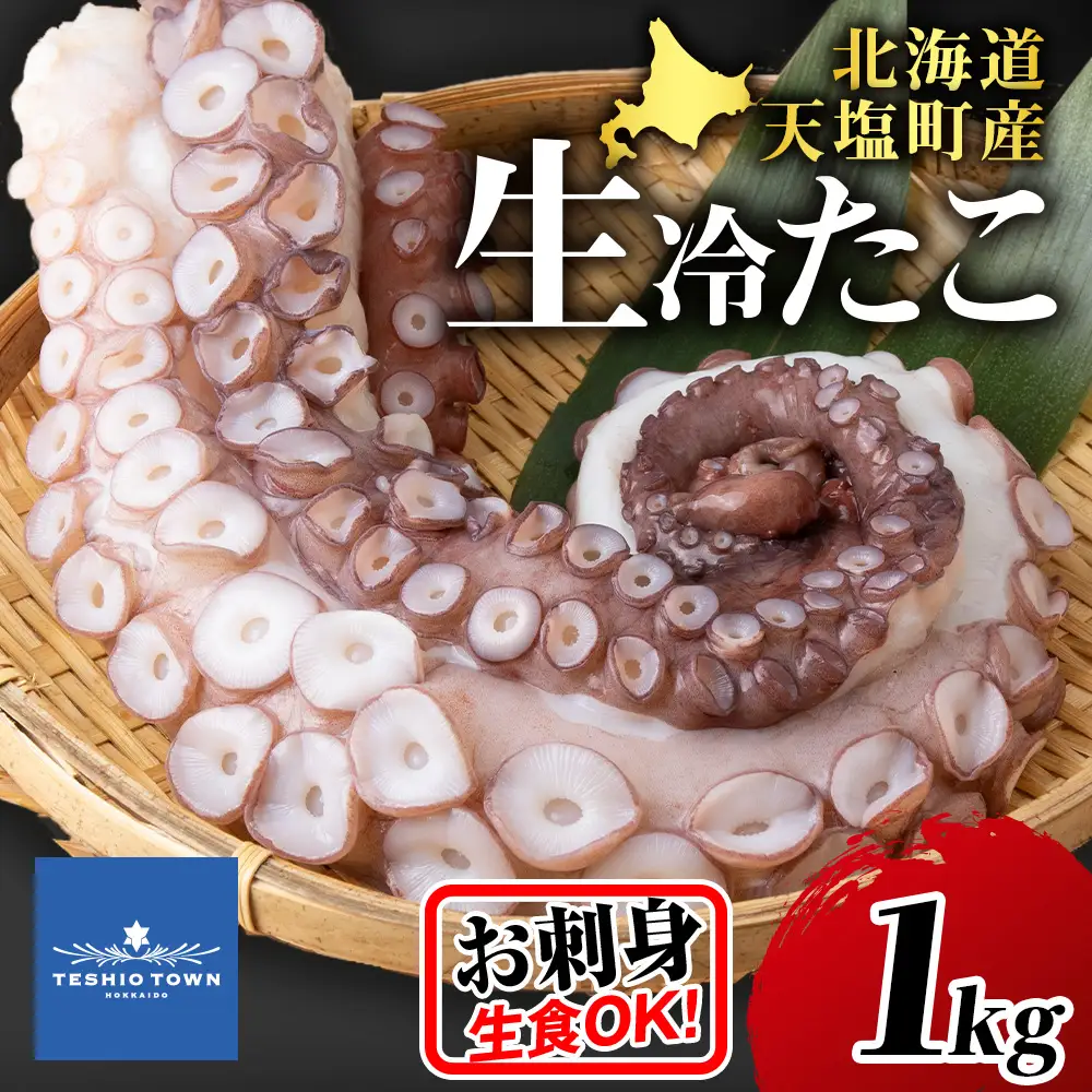 ☆天塩町産たこ足1kg