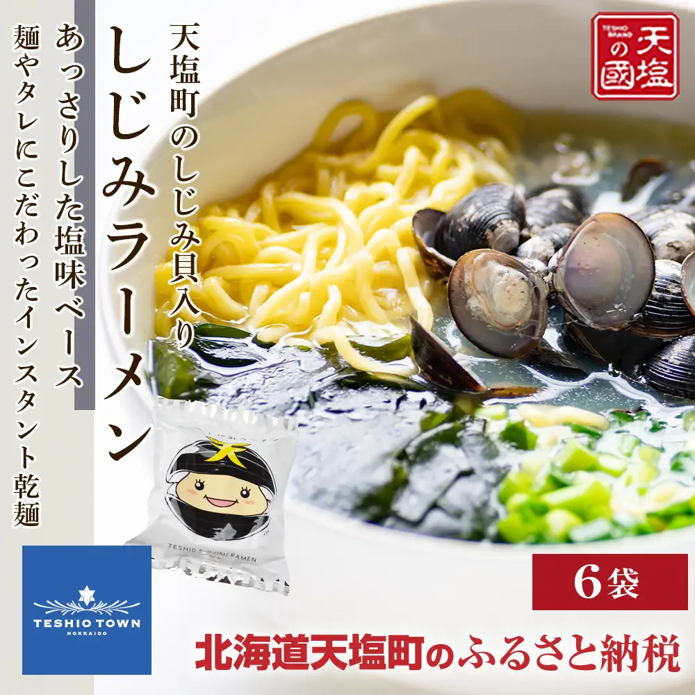 天塩しじみラーメン６食入り＜天塩の國＞