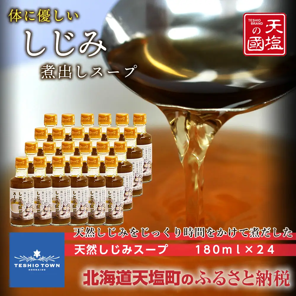 体にやさしい★しじみ煮だしスープ１ケース≪天塩の國≫