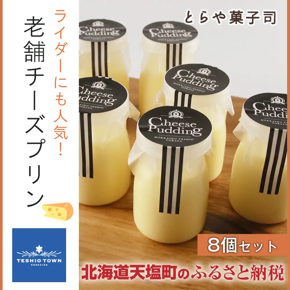 ライダーにも人気！老舗チーズプリン8個セット【とらや菓子司】