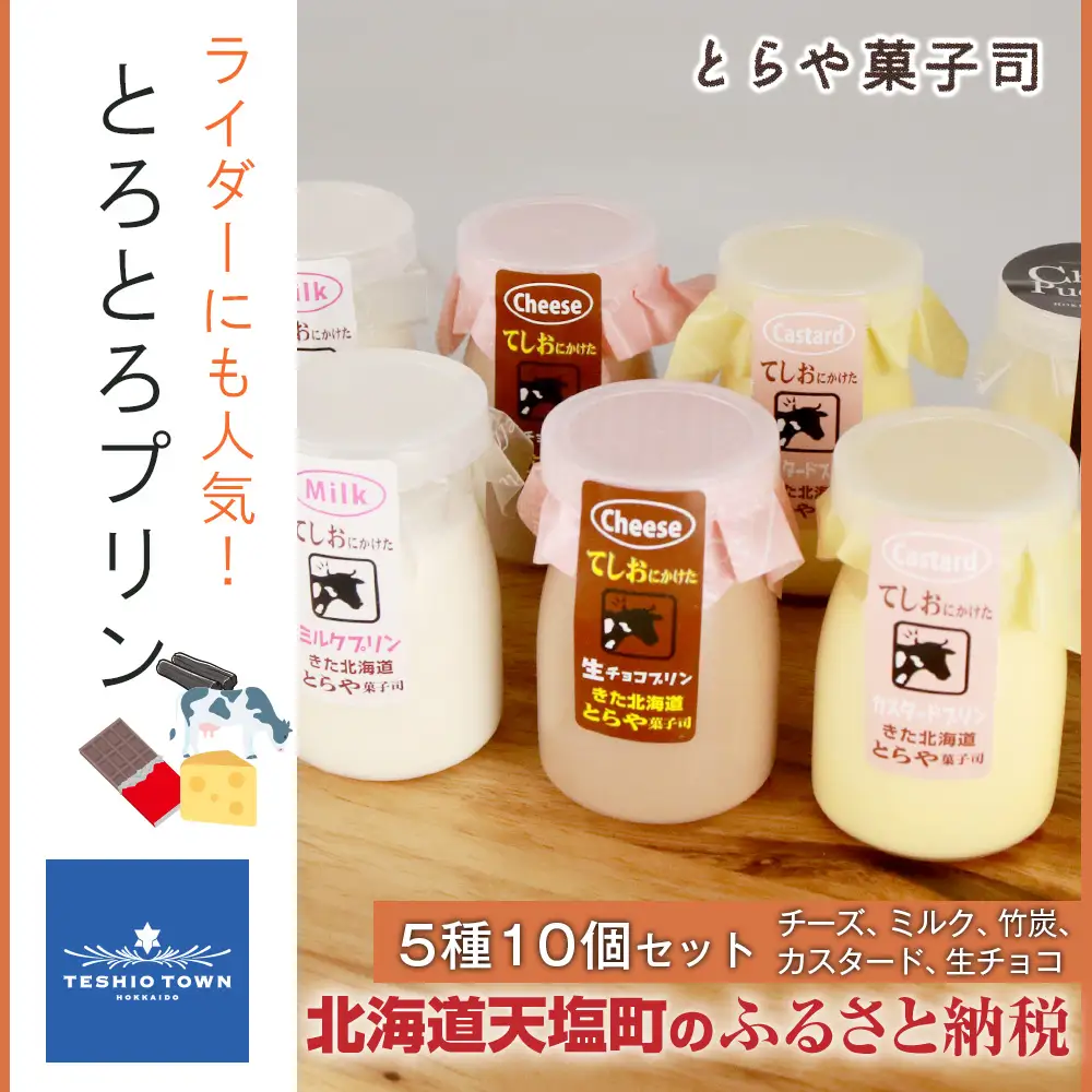 ライダーにも人気！とろとろプリン5種10個セット【とらや菓子司】