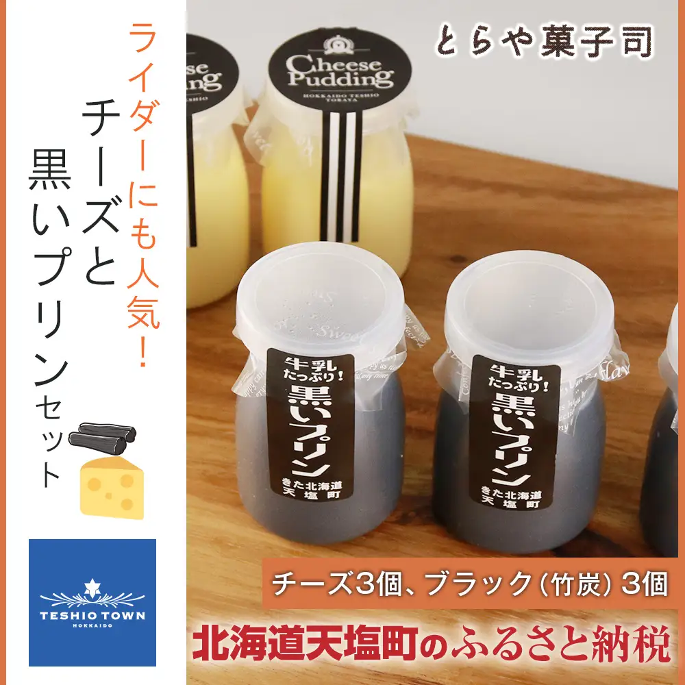 ライダーにも人気！チーズと黒いプリンセット【とらや菓子司】