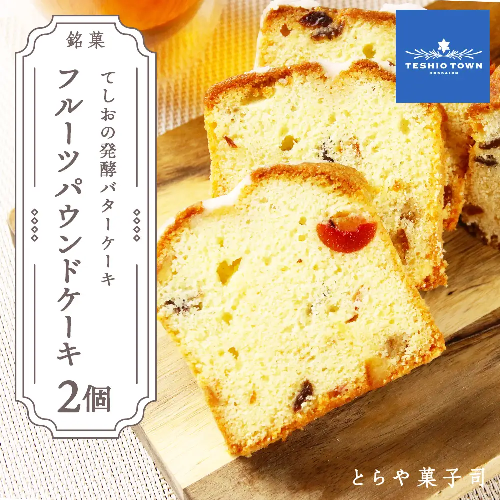 お茶タイムにオススメ！ 「フルーツパウンドケーキ」2個セット【とらや菓子司】