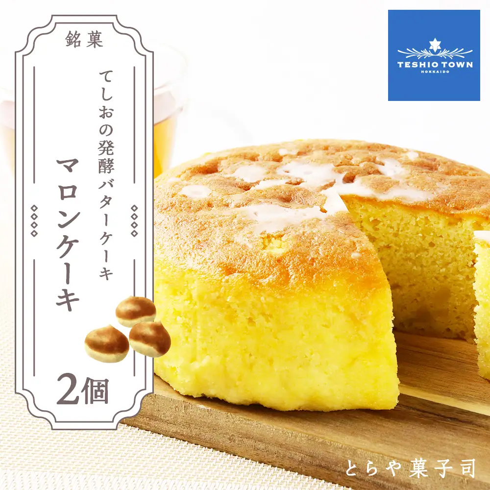 マロンケーキ★天塩の老舗2個セット【とらや菓子司】