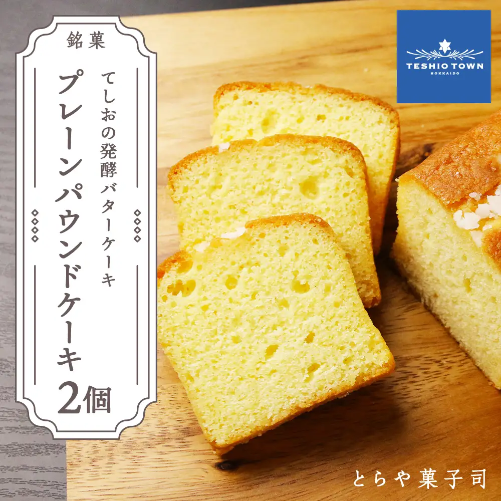 高級発酵バター使用！パウンドケーキ2個セット【とらや菓子司】