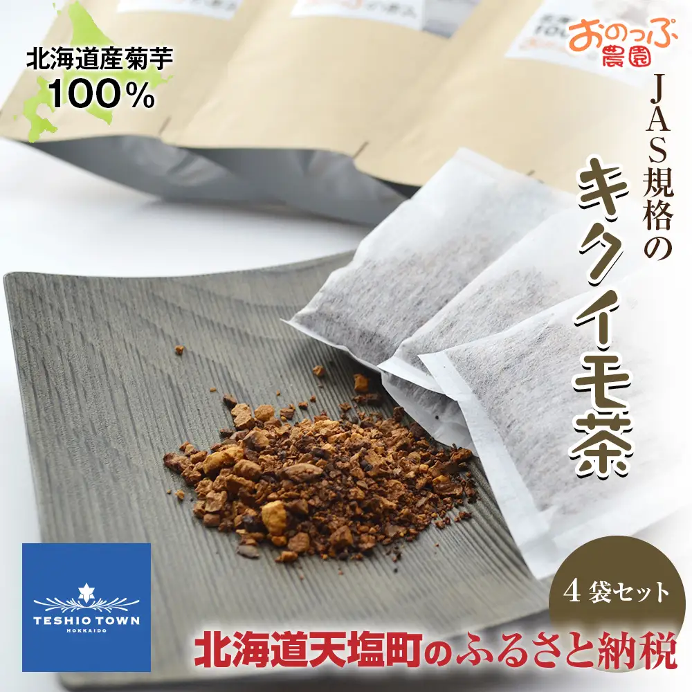 キクイモ茶４袋セット《おのっぷ農園》
