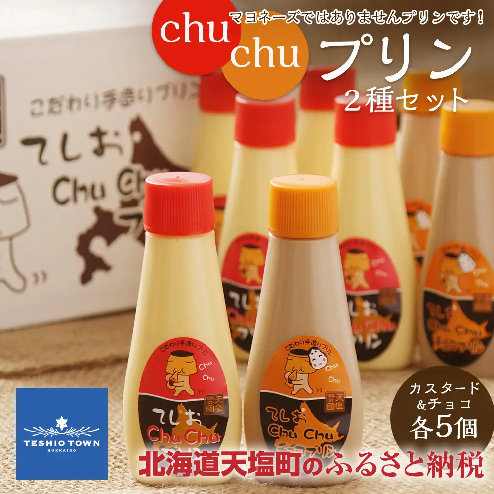 マヨネーズではありませんプリンです！★chuchuプリン２種セット★