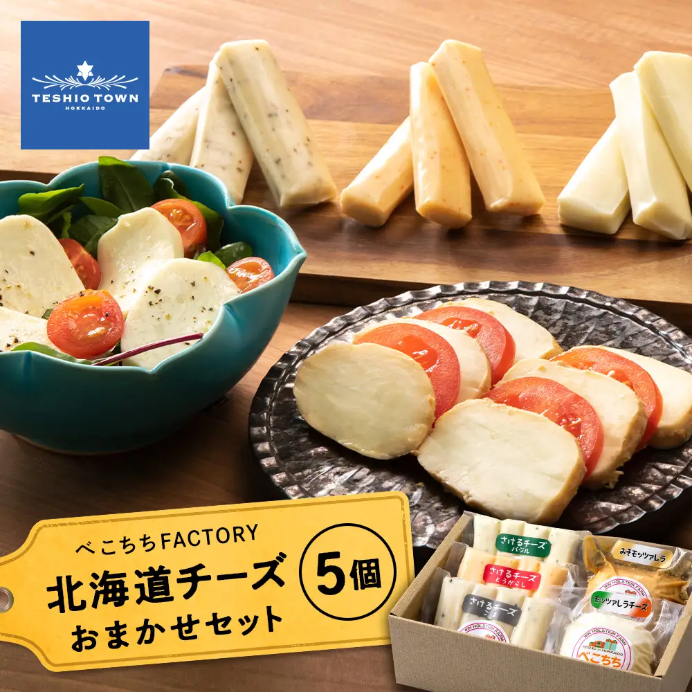 べこちちFACTORY★チーズお任せセット５個