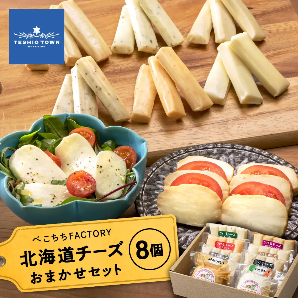 べこちちFACTORY★チーズお任せセット８個