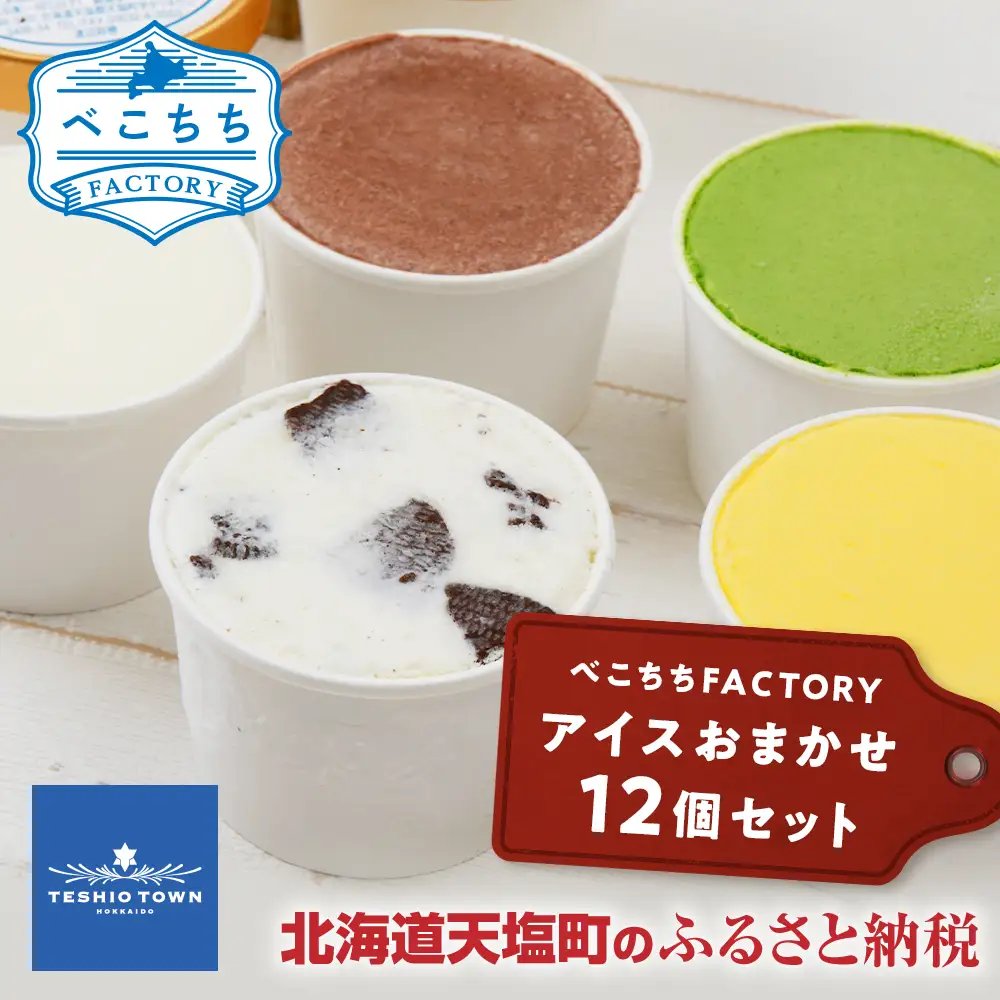 べこちちFACTORY★アイスおまかせ12種セット