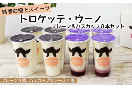 魅惑の極上スイーツ★トロケッテ・ウーノ＜プレーン＆ハスカップ８本セット＞