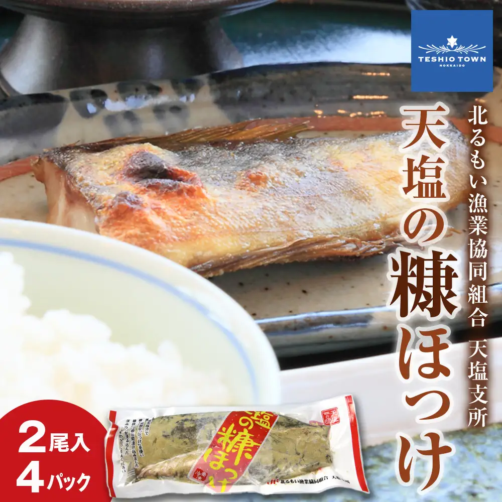 天塩の糠ほっけ ４パックセット(2尾入×4)＜北るもい漁業協同組合 天塩支所＞