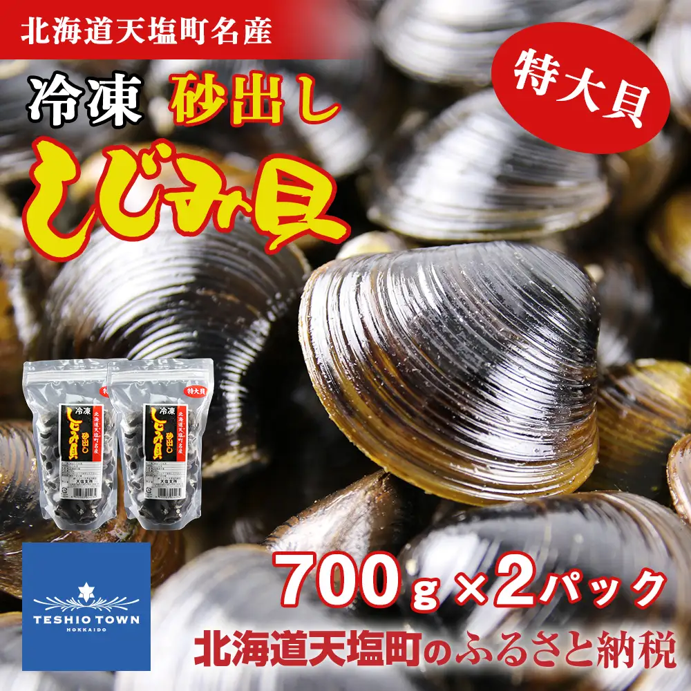 天塩町名産冷凍しじみ［特大サイズ］（700g）2パック入り＜北るもい漁業協同組合 天塩支所＞