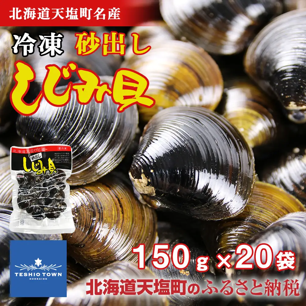 天塩町名産ボイルしじみ「使いやすい150gパック」20袋＜北るもい漁業協同組合 天塩支所＞