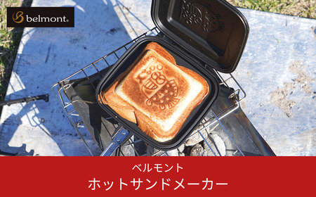 [ベルモント]ホットサンドメーカー アルミ合金製 セパレート式 ソロキャンプ 防災用品