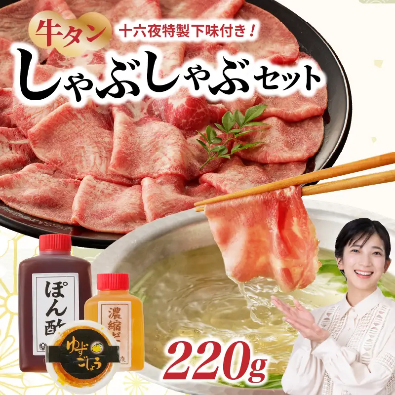 十六夜特製 牛タンしゃぶしゃぶセット 220g ／ しゃぶしゃぶ【B119】