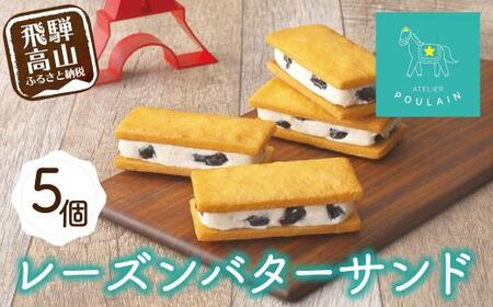 【数量限定】 レーズンバターサンド 5個 洋菓子 お菓子 贈答 内祝い 熨斗 のし対応可 日付指定不可 本郷 KB003
