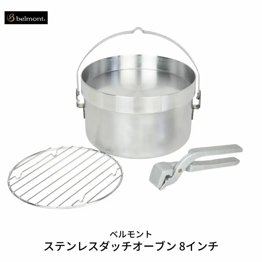 [ベルモント] ステンレスダッチオーブン 8インチ ステンレス製 直火・IH対応 リフター付 キャンプ用品 アウトドア用品 防災 防災グッズ 防災用品 【040S006】