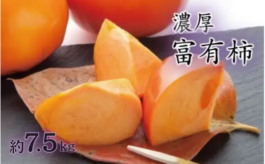 【秋の美味】【和歌山ブランド】濃厚！富有柿　秀品　L～3Lサイズ(約7.5kg入り)【ard014E】