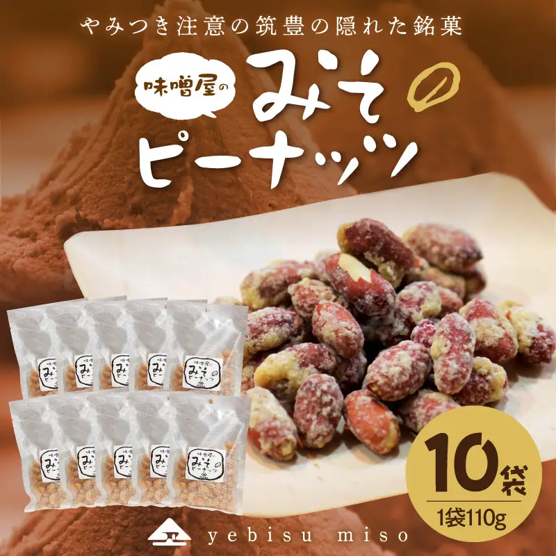 やみつき注意の筑豊の隠れた銘菓「みそピーナッツ」10袋【A7-043】