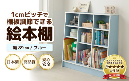【新色登場！】1cmピッチで棚板調整できる絵本本棚 幅89cm ブルー 仕切り金具付《可愛いシンプルなデザイン》 ／ 日本製 国産 家具 木製 収納 棚 仕切り 入学祝 出産祝 プレゼント 贈り物 勉強 学習 子供部屋 リビング 書斎 絵本棚 子ども 可愛い シンプル デザイン 文庫 書棚 教科書 新生活 引っ越し [aw053-c003]