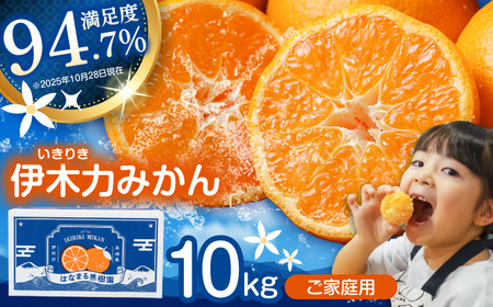 ※【2026年10月下旬より順次発送／先行予約】伊木力みかん(家庭用) 10kg / みかん ミカン 蜜柑 オレンジ フルーツ 果物 柑橘 / 諫早市 / 山野果樹園 [AHCF001]