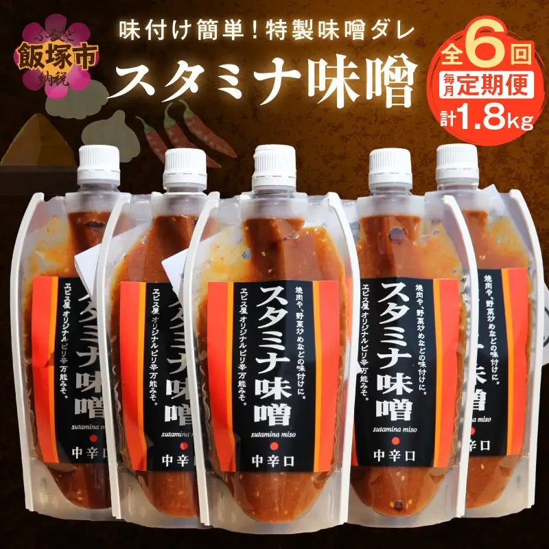 味付け簡単！特製味噌ダレ「スタミナ味噌」【6カ月定期便】【A5-246】