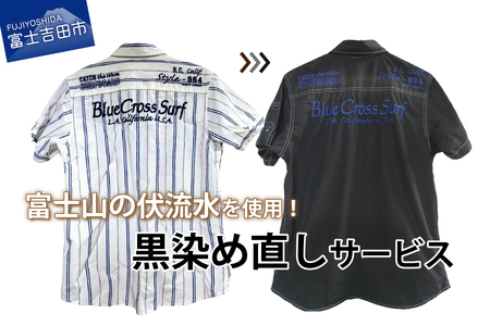 黒染め直しサービス　Aコース 染め直し SDGs サステナブル リメイク 黒染め