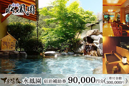 下呂温泉 【水鳳園】宿泊補助券(90,000円分）【a012-3】