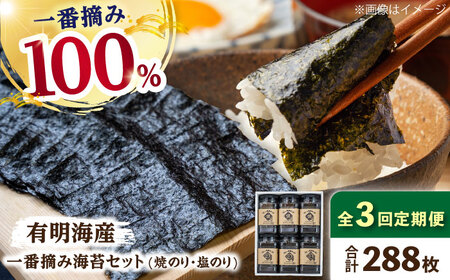 【3回定期便】  有明海産 一番摘み海苔セット（ボトル焼きのり・塩のり） / 海苔 [IAY010]