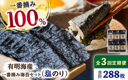 【3回定期便】  有明海産 塩海苔6ケース / 海苔 [IAY012]